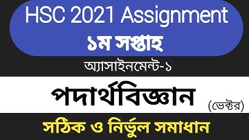 HSC 2021 Physics Assignment Solution 1st week || HSC Physics Assignment 1st week 2021 (Vector)