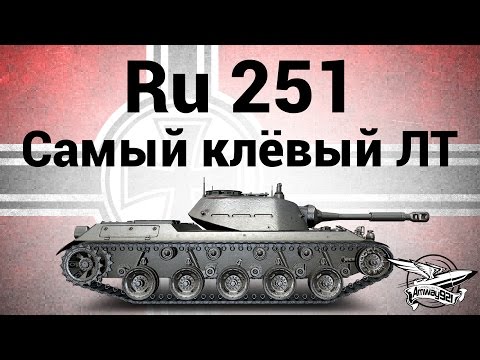 Spähpanzer Ru 251 - Самый клёвый лёгкий танк