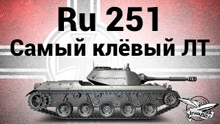 Spähpanzer Ru 251 - Самый клёвый лёгкий танк