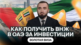 Золотая виза в ОАЭ 2025: как получить ВНЖ через недвижимость в Дубае