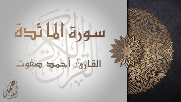 أرح سمعك وقلبك - أواخر سورة المائدة - القارئ أحمد صفوت