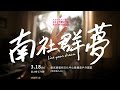 南社群夢 Offical Video- 2017南社嘉活動