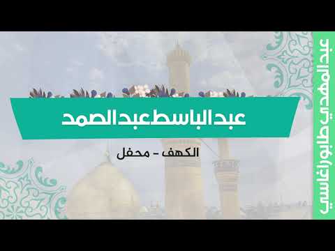 عبد الباسط عبد الصمد الكهف محفل