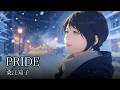 桑江知子 - PRIDE【ワンコーラス】