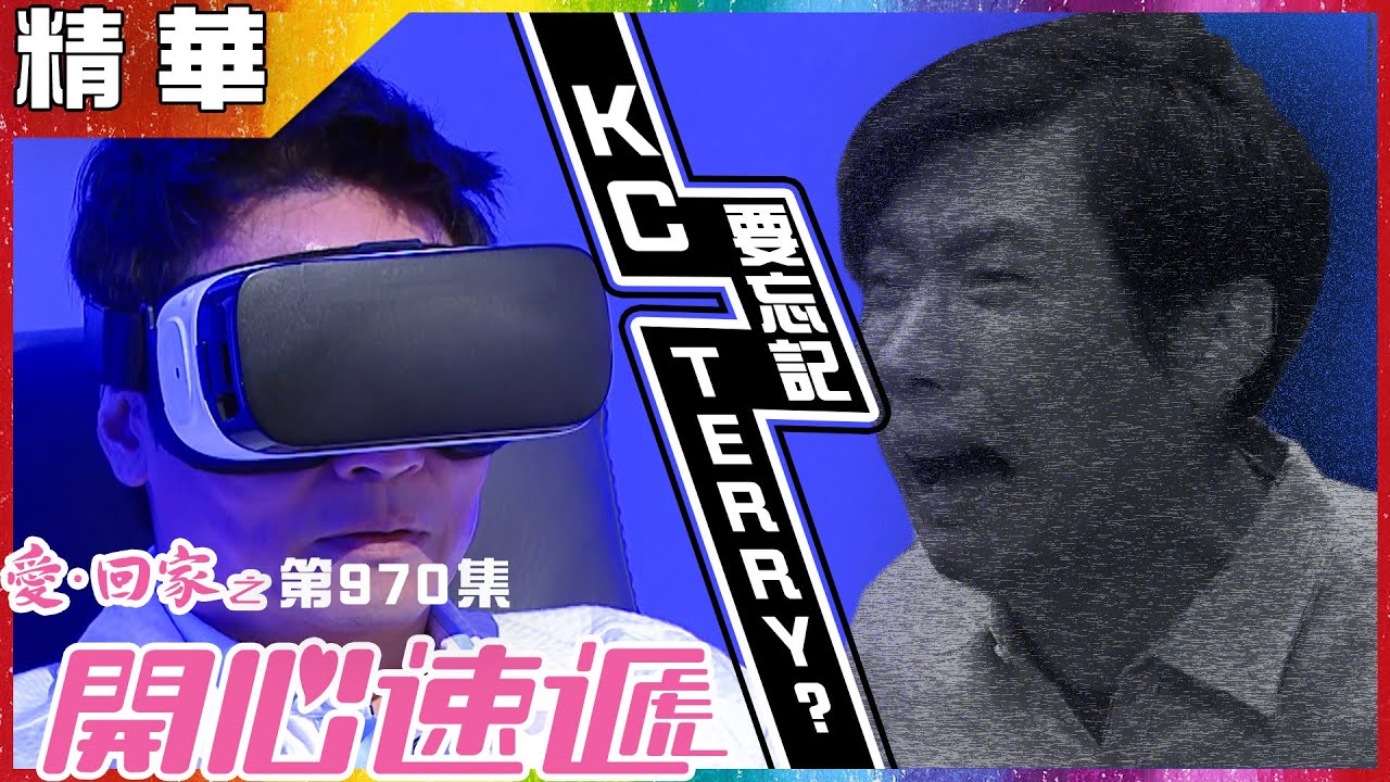 【愛．回家之開心速遞】第970集精華 KC要忘記TERRY？ - YouTube