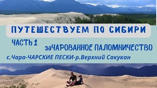 ПУТЕШЕСТВУЕМ ПО СИБИРИ #1.ЗАЧАРОВАННОЕ ПАЛОМНИЧЕСТВО.Поход в Чарские пески.