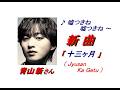 青山新さん｢十三ヶ月(Jyusan Ka Getsu)(一部歌詞付)｣新曲'26/02/18発売報道ニュースです。