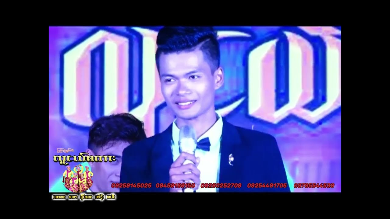 လူငယ်စတား အငြိမ့် အင်းစိန် ရွာမအနောက် အလှူ ဖျော်ဖြေပွဲ (ပထမပိုင်း)