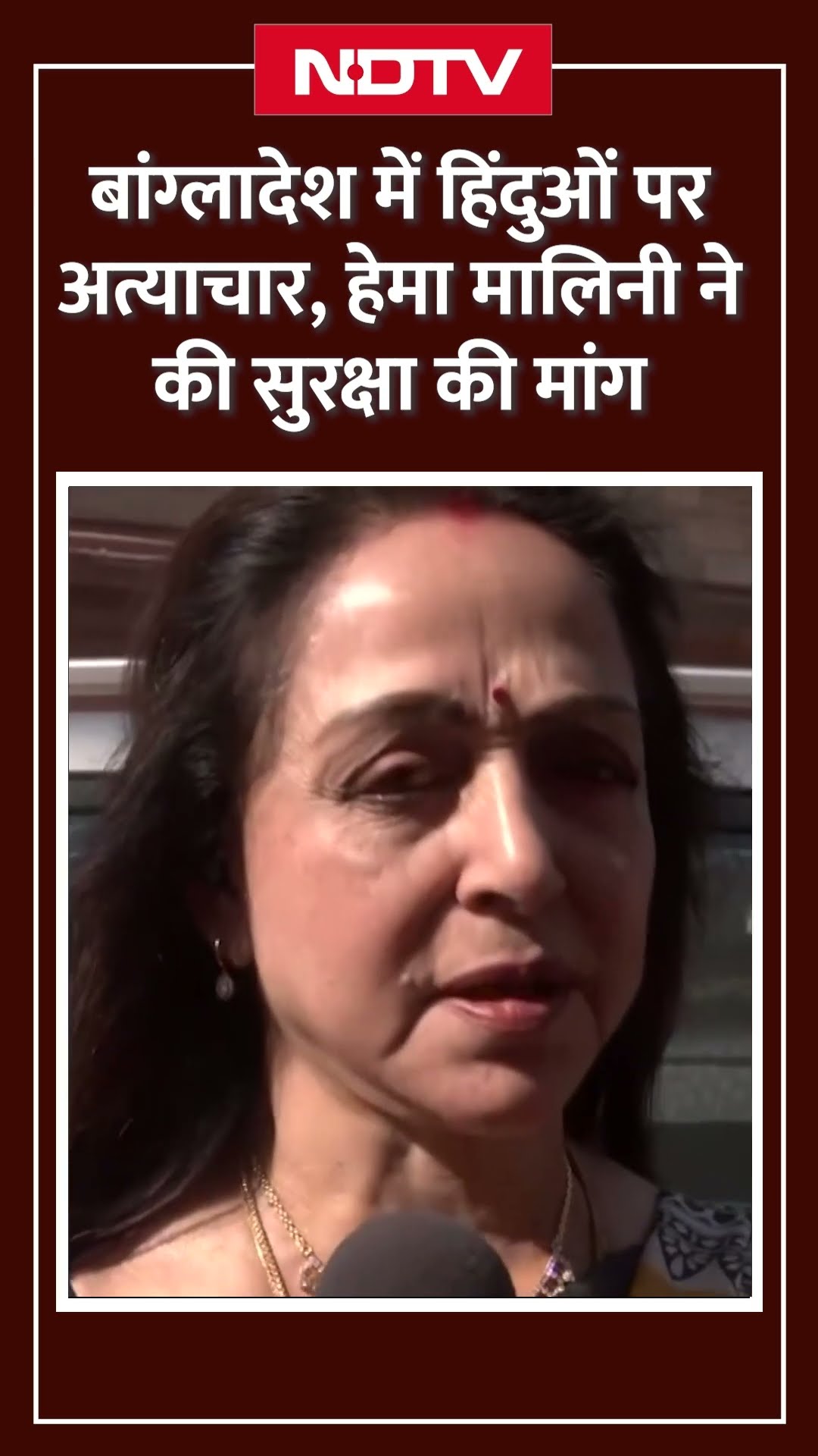 Bangladesh Violence: हिंदुओं पर हो रहे अत्याचार पर Hema Malini ने उठाई सुरक्षा की मांग