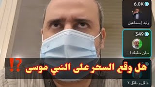 مناظرة الشيخ وليد إسماعيل مع أستاذ الحوزة العلمية - هل وقع السحر على موسى عليه السلام⁉️ وعاقل وناقل