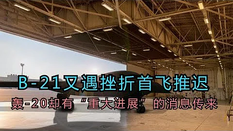 再遇挫折，B-21被曝存在設計缺陷，美軍宣布延遲首飛並改造B-52H - 天天要聞