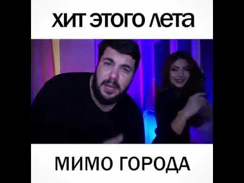 Archi-m, samira - мимо города. Мимо текла текла река текст. Мимо ветра матранг текст. Песня мимо магазина. Песня мимо магазина.
