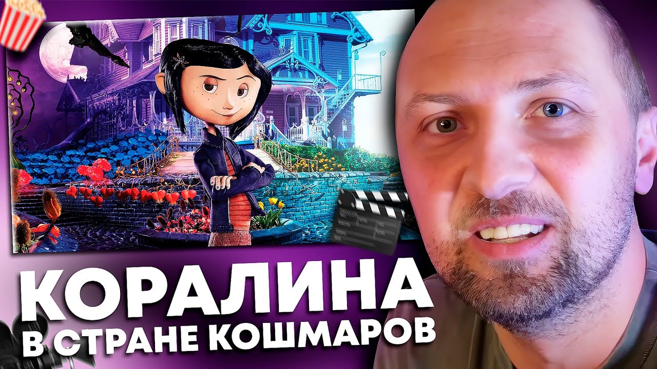ЗУБАРЕВ СМОТРИТ «КОРАЛИНА В СТРАНЕ КОШМАРОВ» | ЛУЧШЕЕ С ПРОСМОТРА
