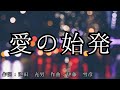 【カラオケ】愛の始発 / 大月 みやこ【オフボーカル メロディ有り karaoke】