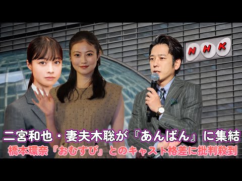 二宮和也・妻夫木聡が『あんぱん』に集結！橋本環奈『おむすび』とのキャスト格差に批判殺到!?