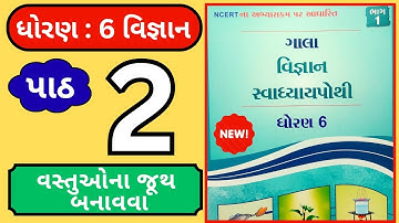 ધોરણ 6 વિજ્ઞાન ટેકનોલોજી પાઠ 2 સ્વાધ્યાય પોથી 2025 dhoran 6 science vignan chapter 2 swadhyay pothi