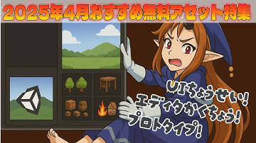 おすすめ無料アセット紹介In2025年04月