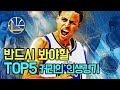 반드시 봐야할 '스테판 커리의 인생 경기 TOP5' / NBA / 농구 / 하이라이트