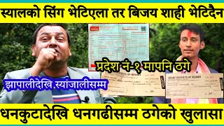 BIJAYA SHAHI SCAMMED NEW UPDATE बारे Punya Gautam को नया खुलासा धनकुटादेखि धनगढीबसम्म यत्तिजना ठगिए।