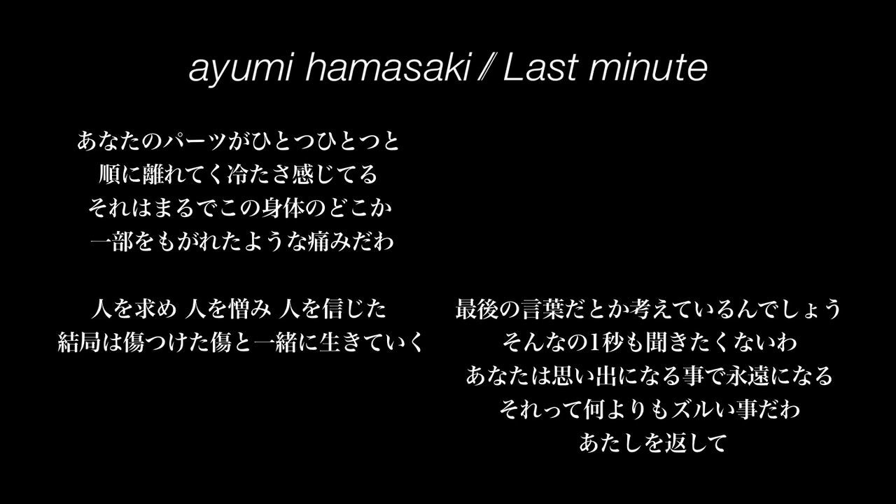 歌詞 Lyric 浜崎あゆみ Last Minute Youtube