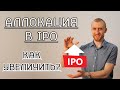 Аллокация в IPO - как увеличить? (united traders и фридом финанс)