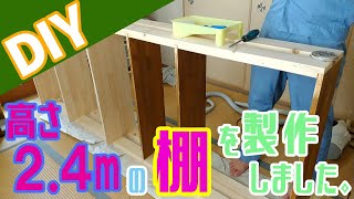 【DIY】子供部屋に2.4ｍの大型収納棚を製作しました。