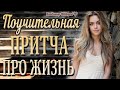 Поучительная Притча Про Жизнь /Читает Владимир Фёдоров