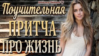 Поучительная Притча Про Жизнь /Читает Владимир Фёдоров