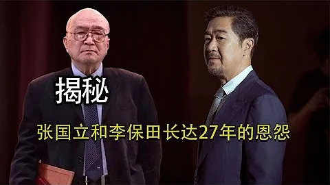 揭秘：李保田和张国立王刚长达27年的恩怨，他又为什么被封杀 - 天天要闻