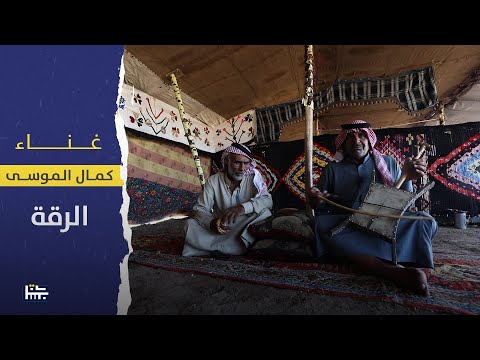 كمال الموسى الرقة