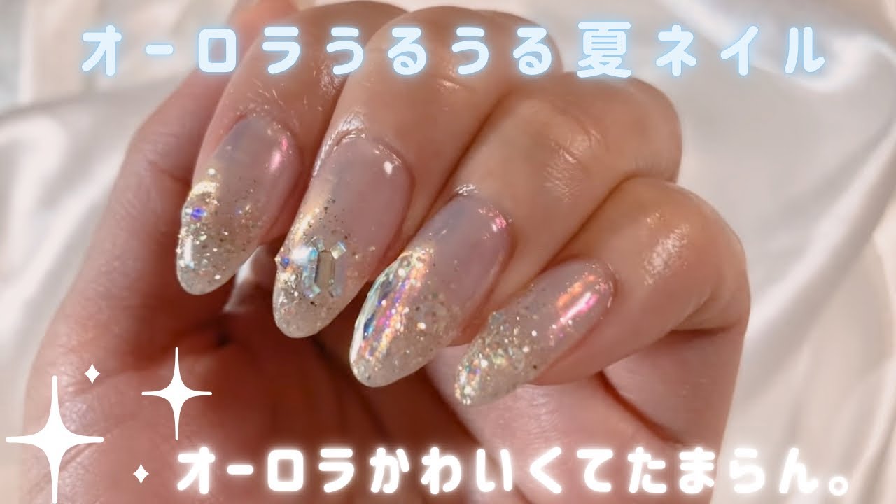 夏デザイン】キラキラオーロラで夏先取り♡ - YouTube