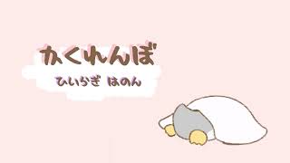 「かくれんぼ」【フリーbgm】【かわいいbgm】