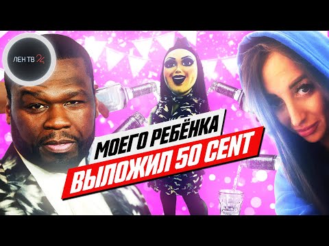 50 Cent выложил русский ролик | Мама мальчика о внезапной популярности сына