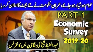 Economic Survey 2019-20 | Abdulhafeez Shaikh Press Conference Today | Part 1 | Dunya News | DN1