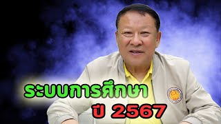 การจัดการศึกษา ปี2567