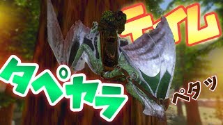 スマホ版ark 飛行自由度no 1 高レベルのタペヤラをテイム アークモバイル 実況 45 Youtube