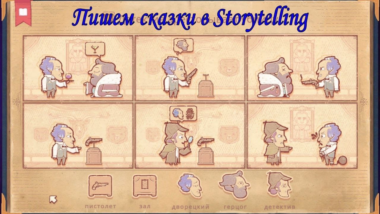 Storyteller полная игра. Storytelling игра. Storyteller прохождение. Storyteller играть. Storyteller гайд.