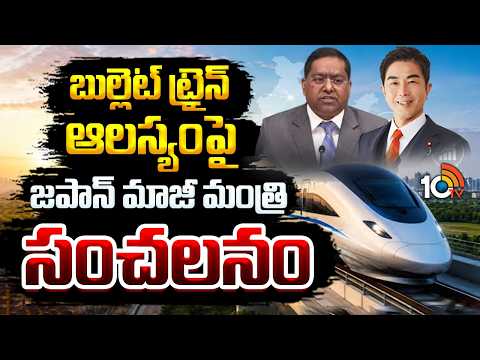 బుల్లెట్ ట్రైన్ ఆలస్యంపై జపాన్ మాజీ మంత్రి సంచలనం Japanese Hideki Makihara On Bullet Train Delay - 10TVNEWSTELUGU