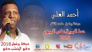 احمد العلي 2018 دبكة يرغول على الثقل - حط البريق على الببور - دبكات دقو الخشب دقو