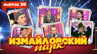 Измайловский парк | Выпуск 20 (09.03.2012)