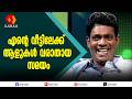 എന്റെ വീട്ടിലേക്ക് ആളുകൾ ഒരു കാലത്ത് വരാതെയായി| salimkumar ,jb junction ,johnbrittas