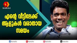 എന്റെ വീട്ടിലേക്ക് ആളുകൾ ഒരു കാലത്ത് വരാതെയായി| salimkumar ,jb junction ,johnbrittas