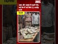 500 और 1000 के पुराने नोट, कई बैग में भरे मिले 3.5 करोड़ रुपये| SBT News |