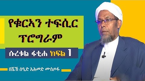 አድስ የቁርኣን ተፍሲር ፕሮግራም ክፍል1||ሱረቱል ፋቲሐ||سورة الفاتحة