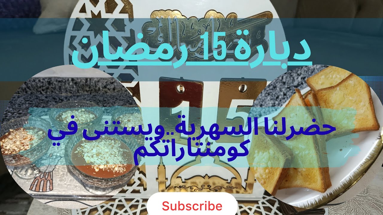 دبارة اليوم 15رمضان🌜سهرية من يدياتو🍫قداش تفكرني في صغري🤩croque mr على طريقتي🧇