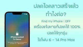 ปลดไอคลาวเสร็จแล้วทำไงต่อ iCloud Remove iPhone 5 - 14 Pro Max เช็คอีมี่ฟรีกับเว็บ www.CreditGSM.com