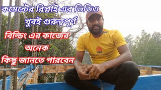 বিল্ডিং এর ছাদের হাইট থেকে সাটারিং এর নিয়ম a to z