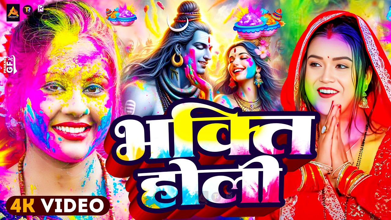 #Video | भक्ति होली गीत 2026 | Bhakti Holi Song 2026 | Holi Geet 2026 | Holi Ke Gana | #Dj Song 2026