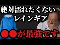 【村田基】絶対に濡れたくないならレインウェアは●●を使えばいいです。【村田基切り抜き】