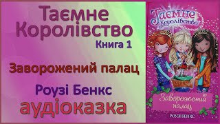 🎧 Аудіокнига | Заворожений палац | Таємне Королівство, книга 1 | Розі Бенкс